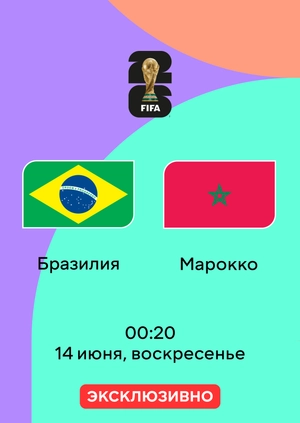 Бразилия — Марокко
