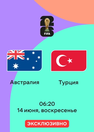 Австралия — Турция