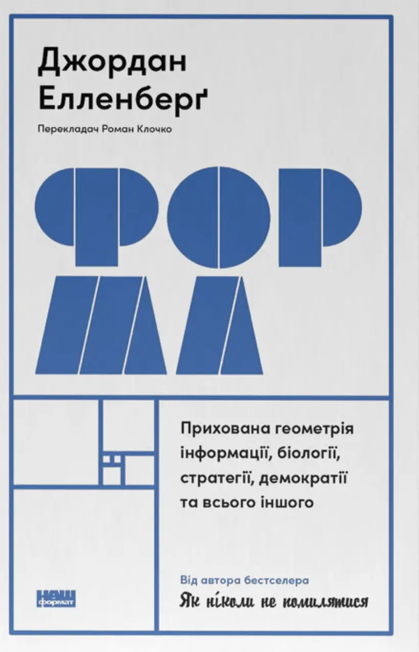 Форма. Прихована геометрія інформації, біології, стратегії, демократії та всього іншого