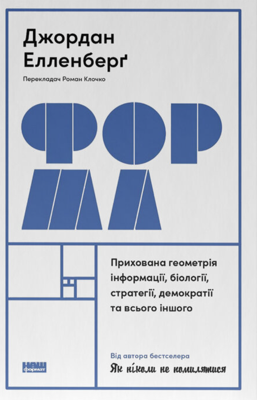 Форма. Прихована геометрія інформації, біології, стратегії,...
