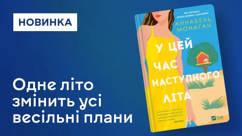 У цей час наступного літа