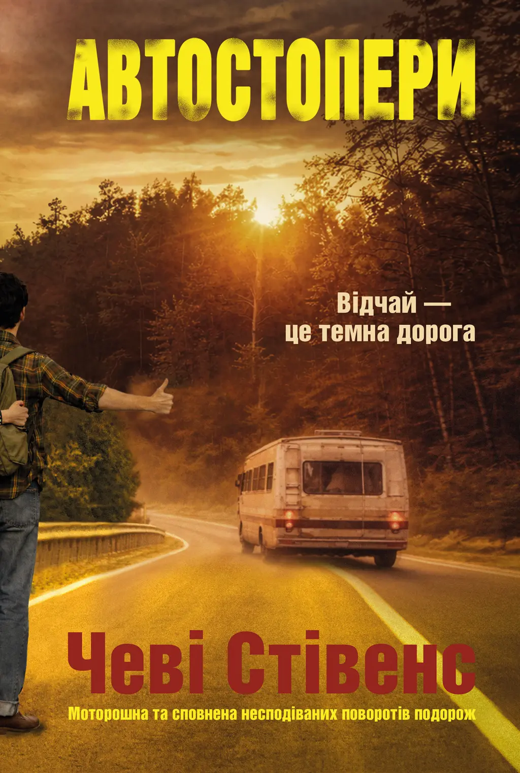Обкладинка "Автостопери"