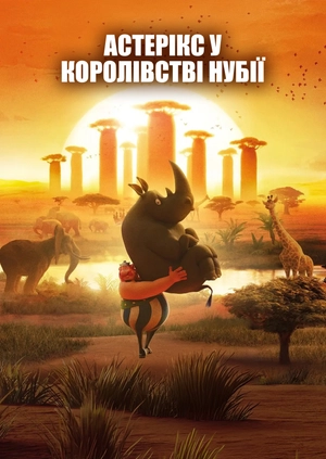 Астерікс у Королівстві Нубії (Трейлер)
