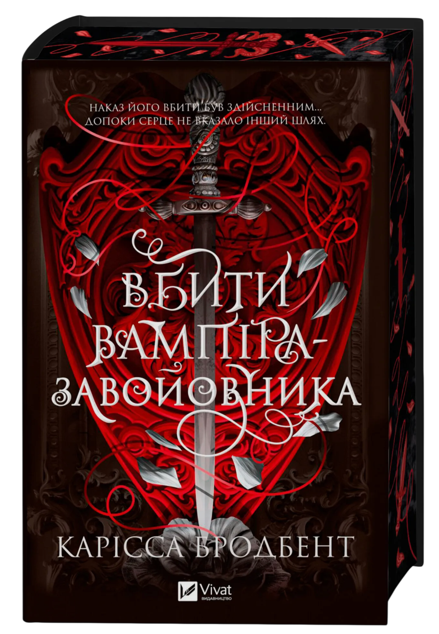 Вбити вампіра-завойовника