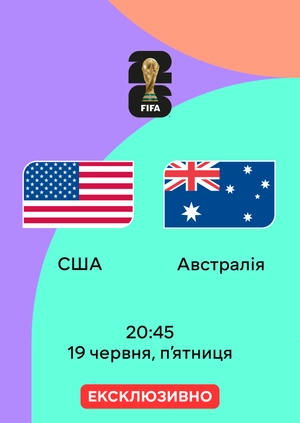 США — Австралія
