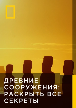 Древние сооружения: Раскрыть все секреты