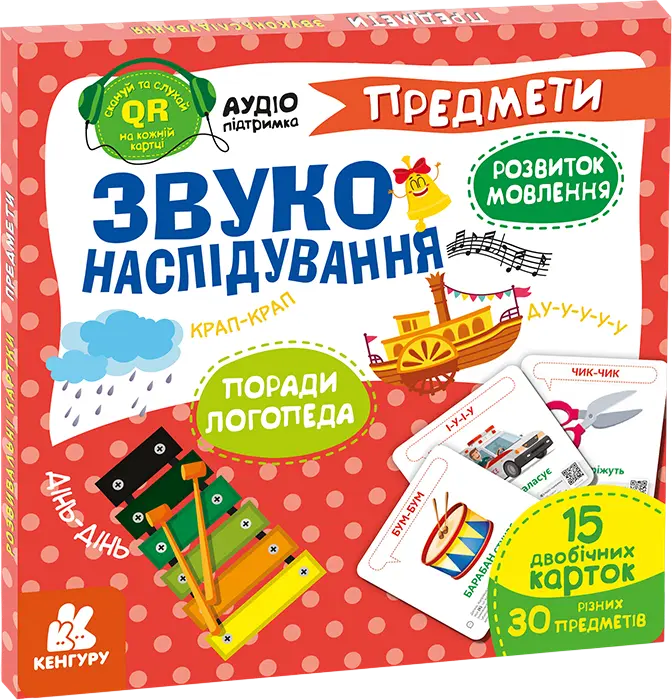 Обкладинка "Звуконаслідування. Предмети"