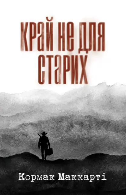 Край не для старих