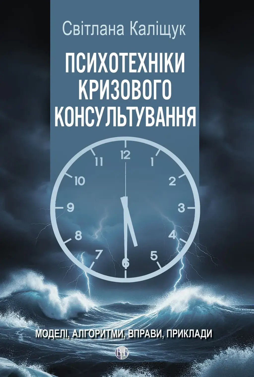 Обкладинка "Психотехніки кризового консультування"