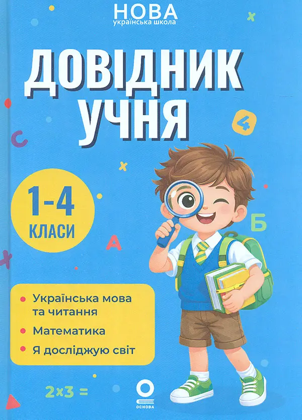 Довідник учня. 1-4 класи