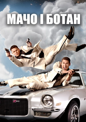 Мачо і ботан