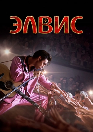 Элвис