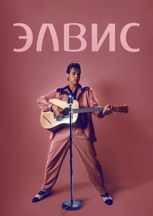 Элвис