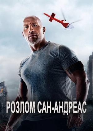 Розлом Сан-Андреас