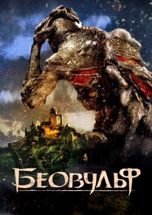 Беовульф
