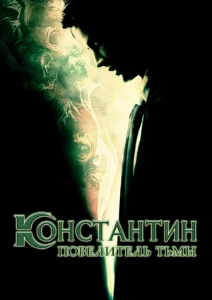 Константин: Повелитель тьмы