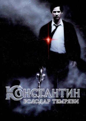 Константин: Володар темряви