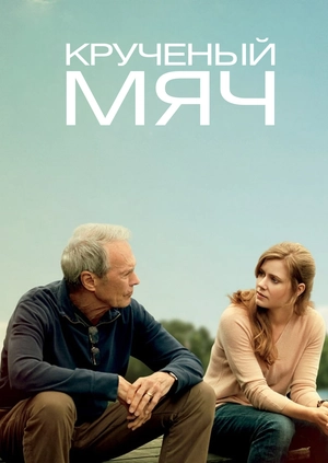 Крученый мяч