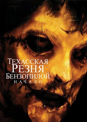 Техасская резня бензопилой: Начало