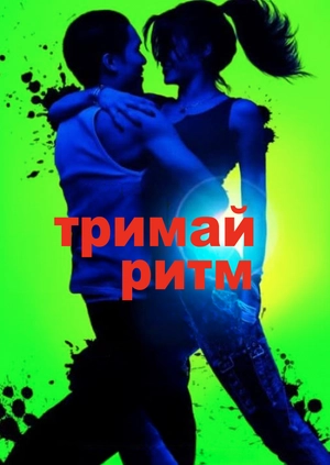 Тримай ритм