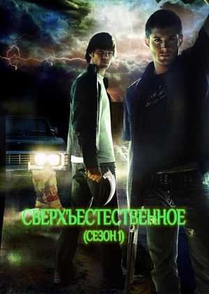 Сверхъестественное (Сезон 1)