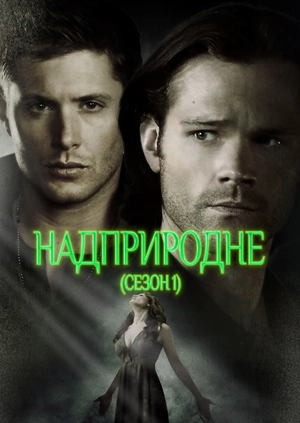 Надприродне (Сезон 1)