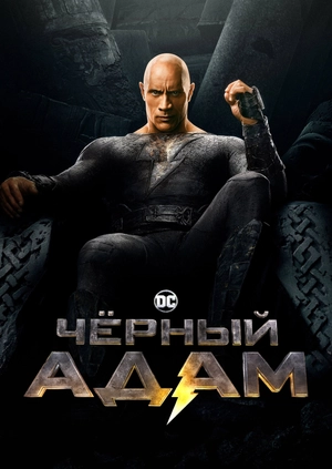Черный Адам