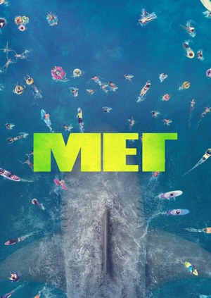 Мег