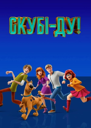 Скубі-ду!