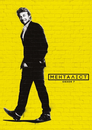 Менталіст (Сезон 7)