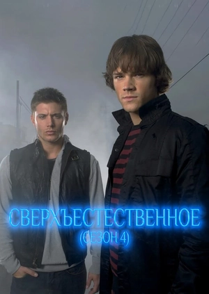 Сверхъестественное (Сезон 4)