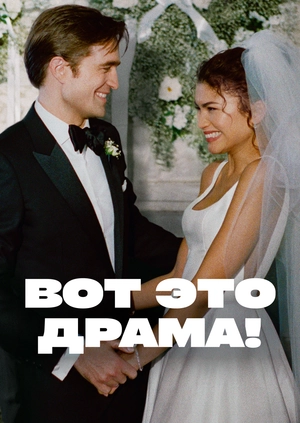 Вот это драма!