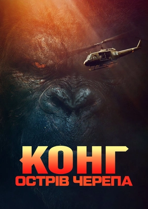 Конг: Острів черепа