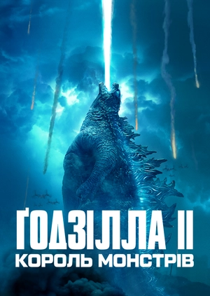 Ґодзілла II: Король монстрів