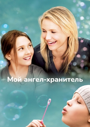 Мой ангел-хранитель