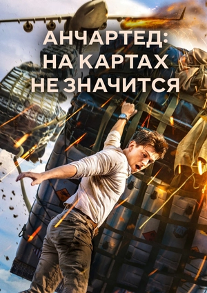 Анчартед: На картах не значится