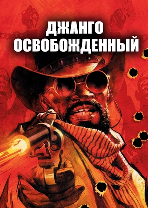 Джанго освобожденный