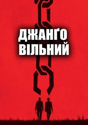 Джанґо вільний