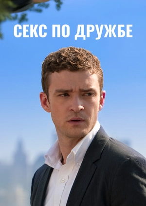 Секс по дружбе