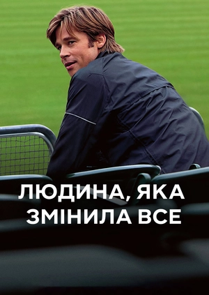 Людина, яка змінила все