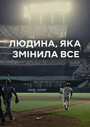 Людина, яка змінила все