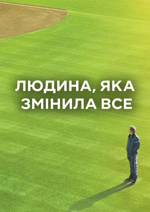 Людина, яка змінила все