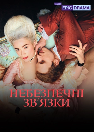 Небезпечні зв’язки