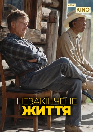 Незакінчене життя