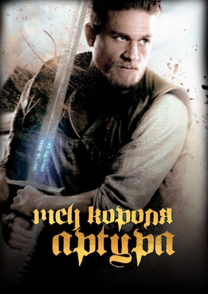 Меч короля Артура