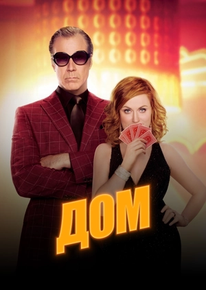 Дом