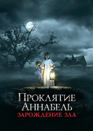 Проклятие Аннабель: Зарождение зла