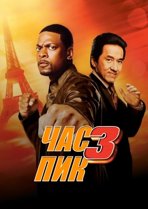 Час пик 3