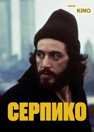 Серпико