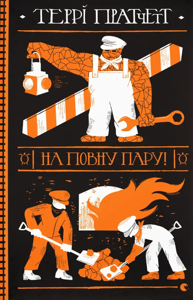 На повну пару